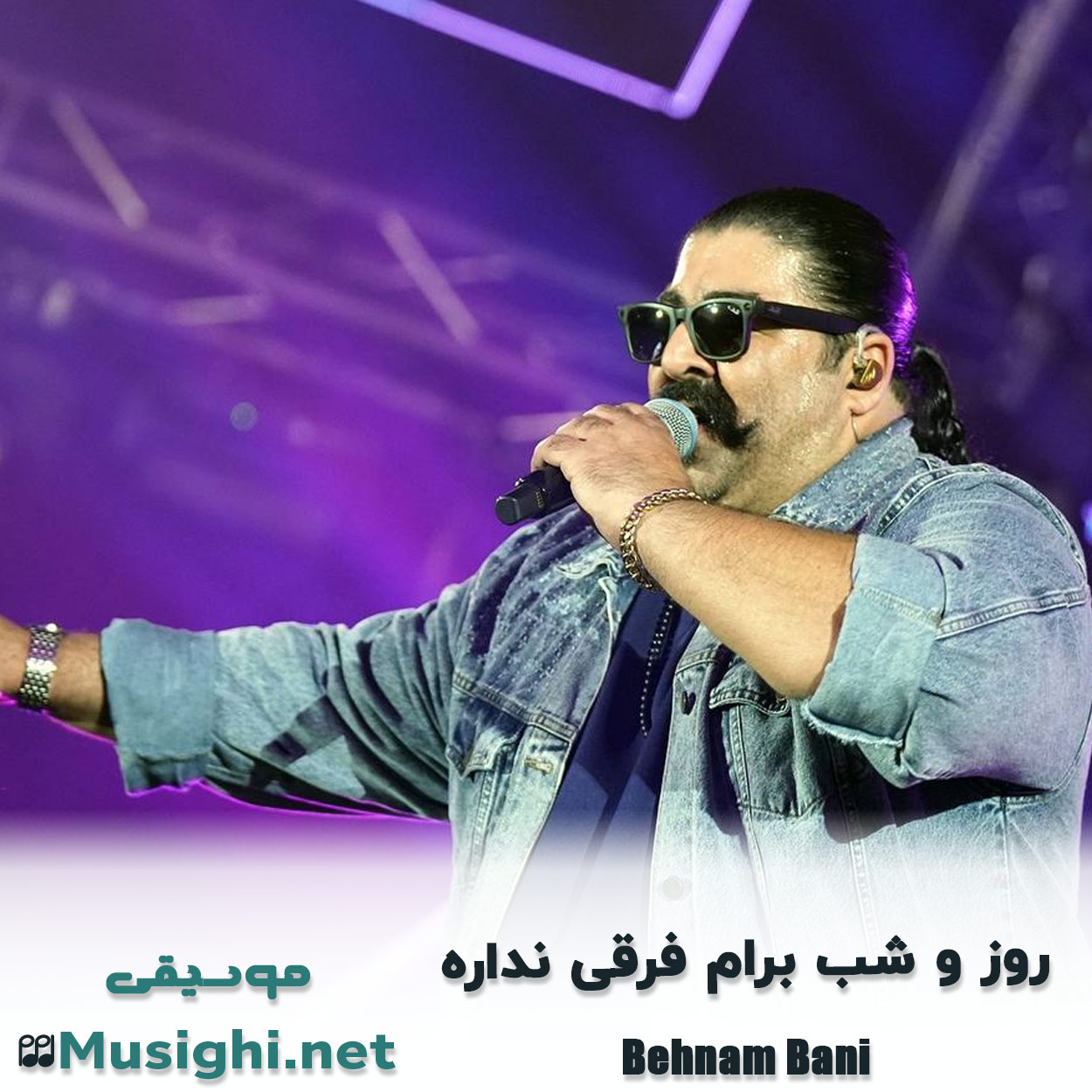 مشاهده تصویر دانلود آهنگ روز و شب برام فرقی نداره بهنام بانی دانلود اهنگ روز و شب برام فرقی نداره بهنام بانی